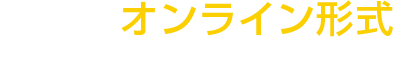 オンライン形式にて実施