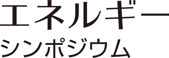 エネルギーシンポジウム